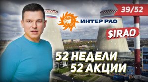 39/52 КАК ЗАРАБОТАТЬ НА АКЦИЯХ ИНТЕР РАО 25% | Линецкий Алексей