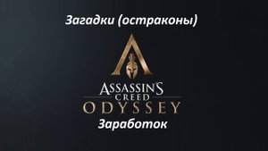Assassin's Creed: Odyssey. Загадки (остраконы) Заработок