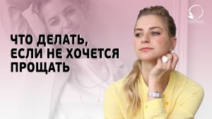 ОБИДА НА РОДИТЕЛЕЙ! Что делать, если не хочется прощать близкого человека.