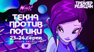 [ТРЕЙЛЕР] Реакция на Клуб Винкс 1 Сезон 23-24 Серии | Ветаспир