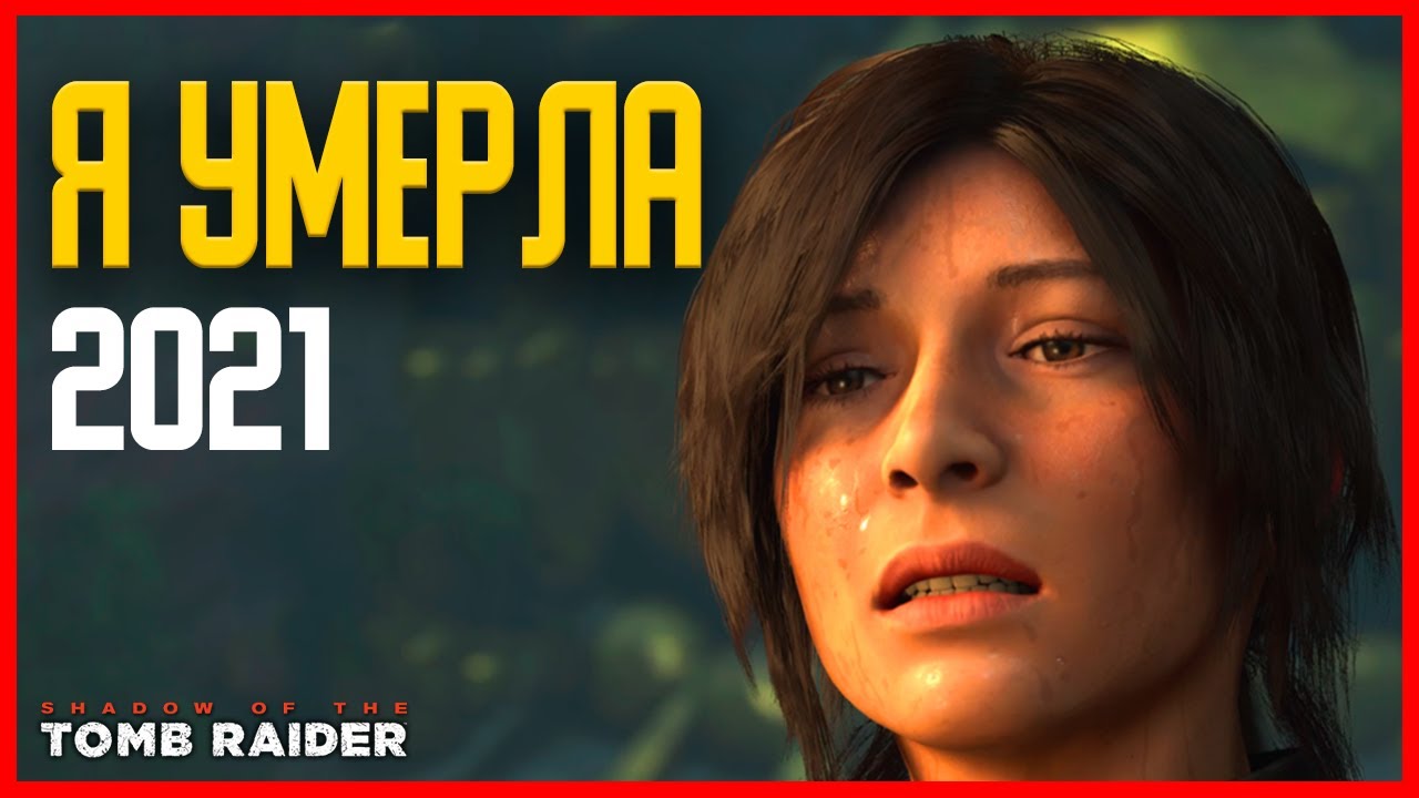 Shadow Of the Tomb Raider ОБЗОР 2021 ПЛОХАЯ ЛАРА