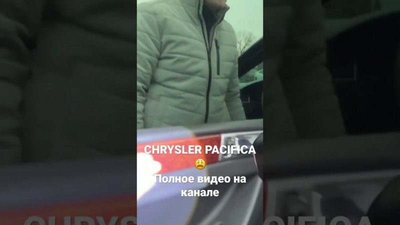 СHRYSLER PACIFICA(говорил по телефону продавец ) #поповавтоподбор #подборавтомобилей #автоподбор