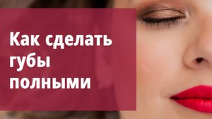 Как сделать губы полными.
Маргарита Левченко.