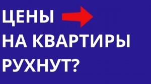 Купить квартиру сейчас или отложить на потом Цены упадут после отмены льготной ипотеки