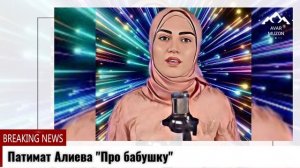 Патимат Алиева "Про бабушку"