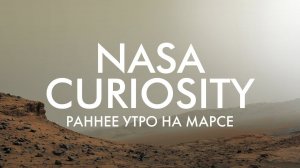 РАННЕЕ УТРО НА МАРСЕ: ДЕТАЛЬНАЯ ПАНОРАМА ОТ NASA CURIOSITY (07.09.2021)