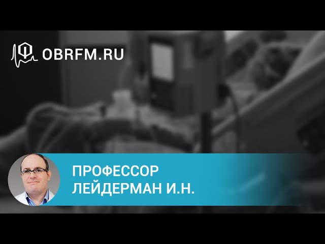 Профессор Лейдерман И.Н. Риски и безопасность пребывания пациента в ОРИТ о чём нужно помнить врачу.