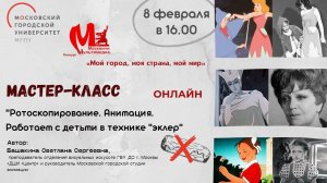 Мастер-класс по анимации «Ротоскопирование. Анимация. Работаем с детьми в технике «эклер»