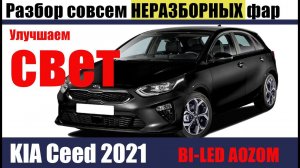Разборка фар kia ceed 2021