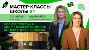 Социальная журналистика. Мастер-класс Школы RT в МУЗЕОНе