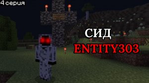 😱Как найти Entity 303 в Майнкрафт ПЕ