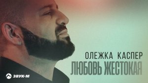 Олежка Каспер - Любовь Жестокая | Премьера трека 2023