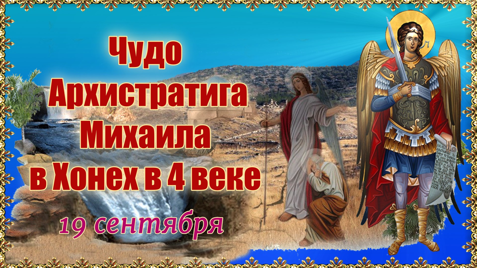 Чудо Архистратига Михаила в Хонех в 4 веке. 19 сентября