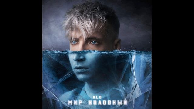 NLO - Мир холодный (СЛИВ ТРЕКА 2021) #NLO