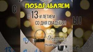 Поздравление с 13 летием свадьбы (кружевная, ландышевая свадьба)