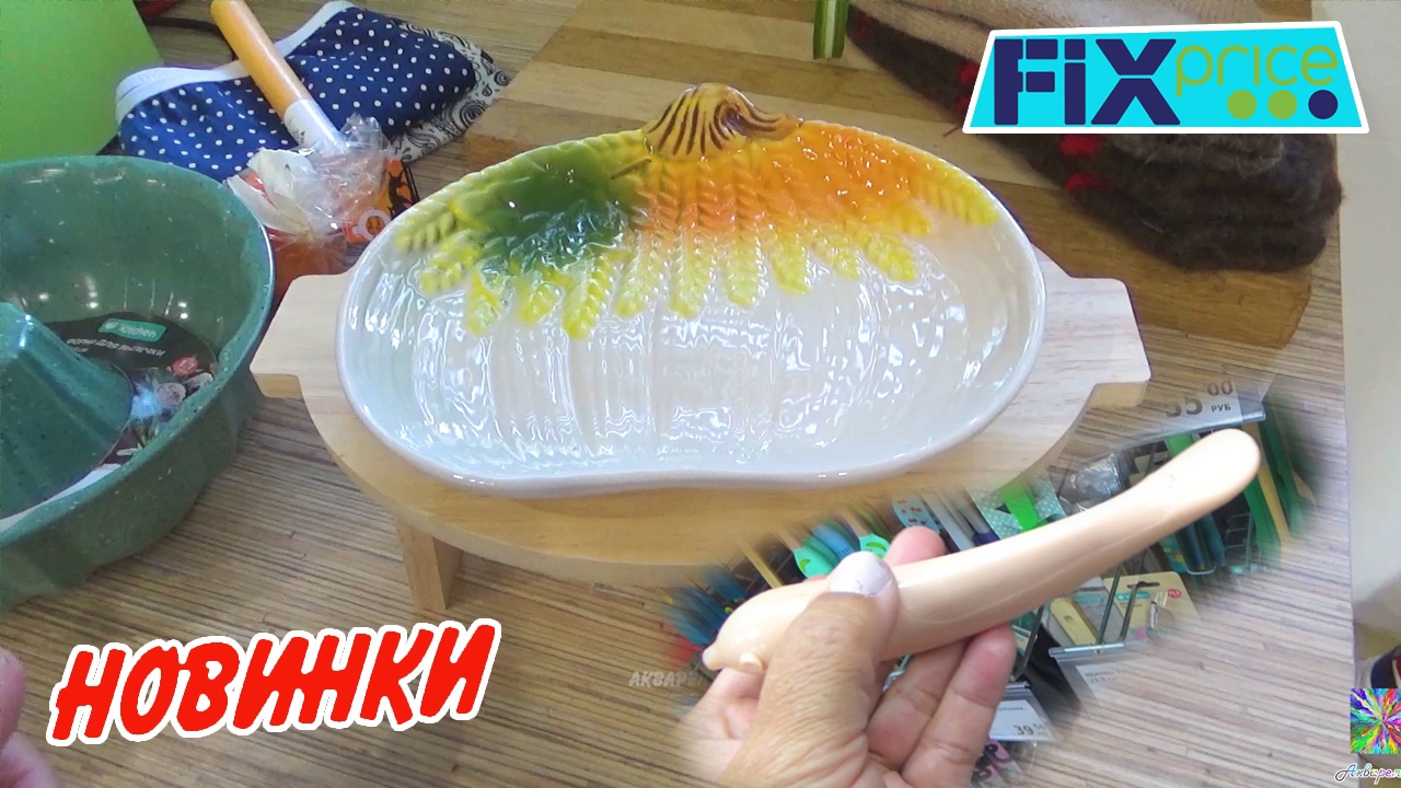 Фикс Прайс новинки? удачные?ПОКУПКИ
