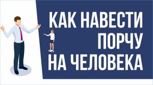 Как навести порчу. Порча на человека | Евгений Грин