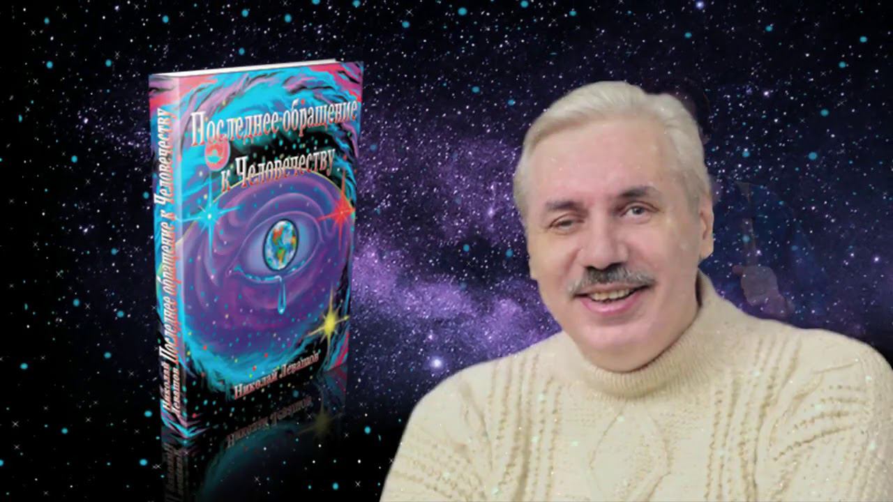 Обращение к Читателям Николая Левашова. смотреть онлайн