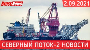Северный Поток 2 - последние новости сегодня 2.09.2021 (Nord Stream 2) Фортуне осталось менее 5 км