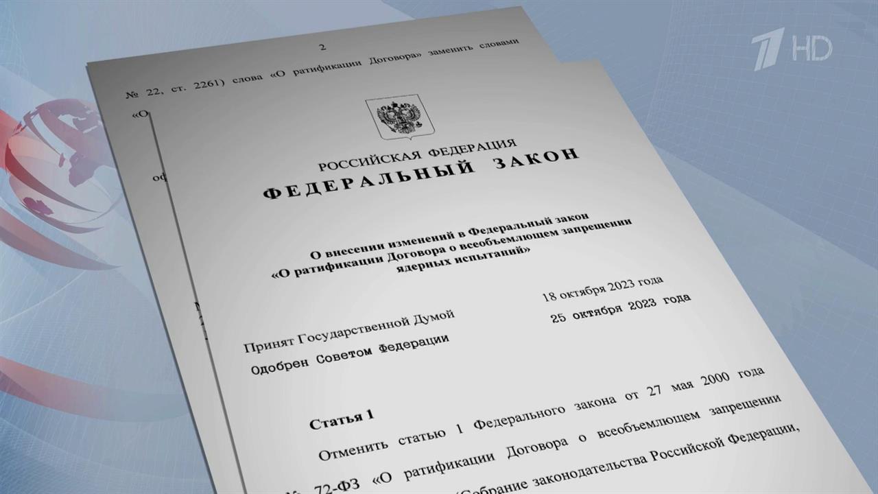 Президент РФ подписал закон об отзыве ратификации ДВЗЯИ