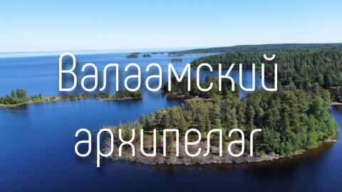 Валаамский архипелаг. Карелия