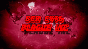 Вся суть Plague Inc