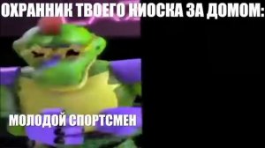 Монти против фредди