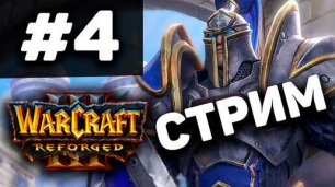 Стрим по Warcraft 3 Reforged #4 прохождение! (Перезалив).