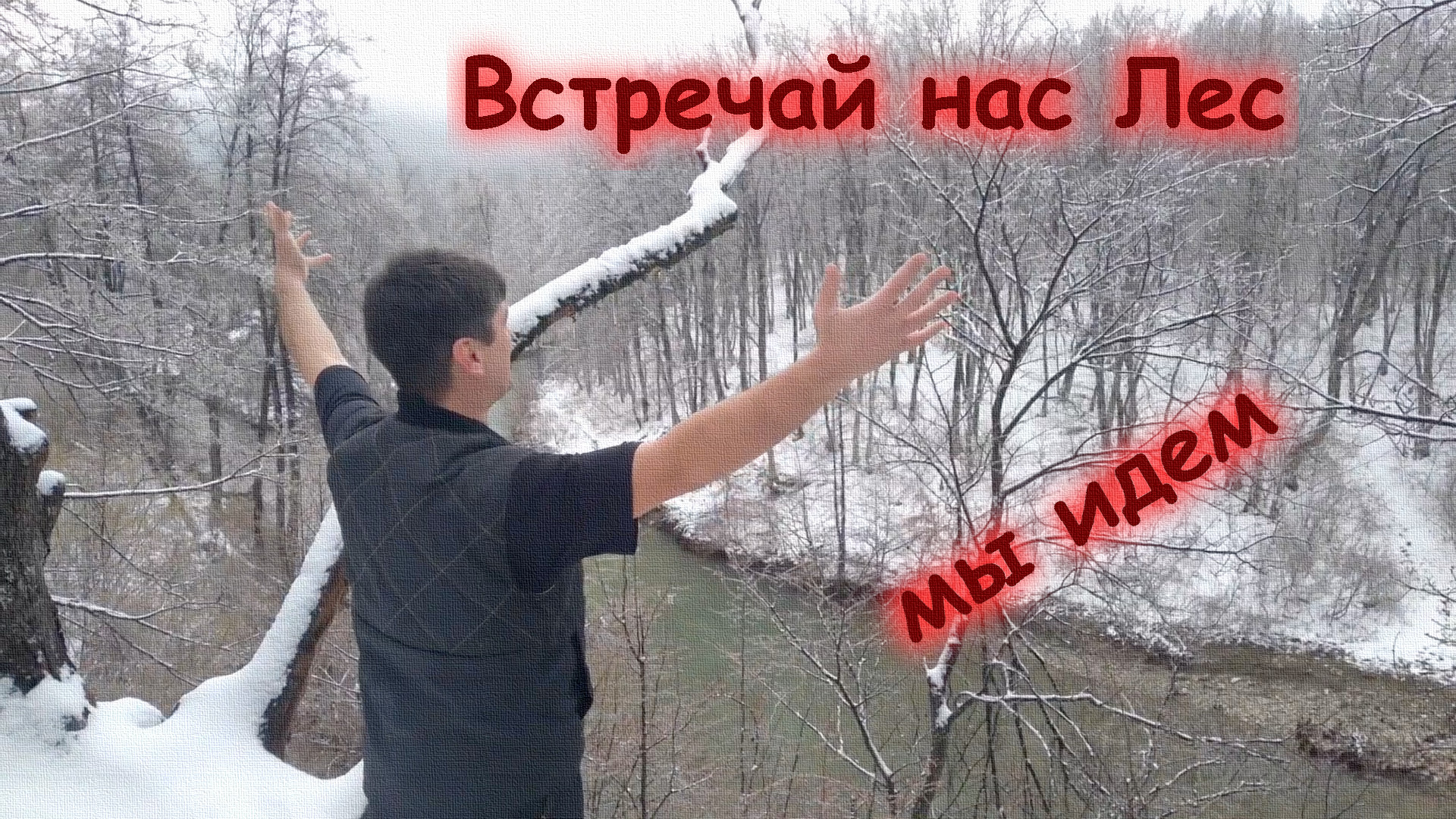 Поход на домик "Красноватый" (08-09.02.21)