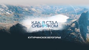 Кутурчинское Белогорье — Как я стал сибиряком