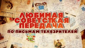 ЛЮБИМАЯ СОВЕТСКАЯ ПЕРЕДАЧА | По письмам телезрителей. Любимые песни СССР @BestPlayerMusic