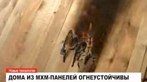 Насколько надежны дома из МХМ-панелей?