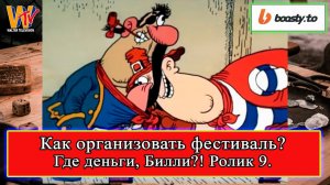 Сделать Фестиваль: Где деньги, Билли?! Павел Семенов ролик 9 #реконструкция