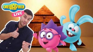 СМЕШАРИКИ и Дядя Бу: приключение на пути к ПИРАМИДЕ!