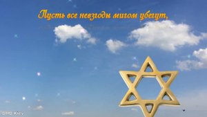 Поздравление на Йом Кипур. Красивое видео поздравление с праздником Йом-Кипур. Судный день