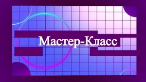 Мастер-Класс: обучение будущих аграриев и ветеринаров