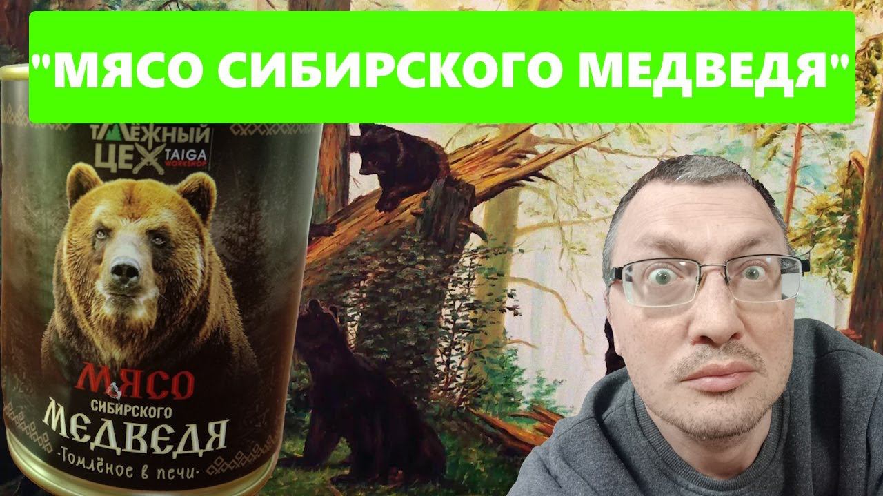 Мясо Сибирского медведя томлёное в печи - офисный перекус