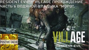 Resident Evil 8 Village ➤ Прохождение — Часть 6 ВОДЯНОЙ ВЛАДЫКА МОРО, ОБОРОТЕНЬ В ДЕРЕВНЕ