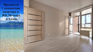 #Продается 1 комнатная #квартира в ЖК Метеора #Анапа