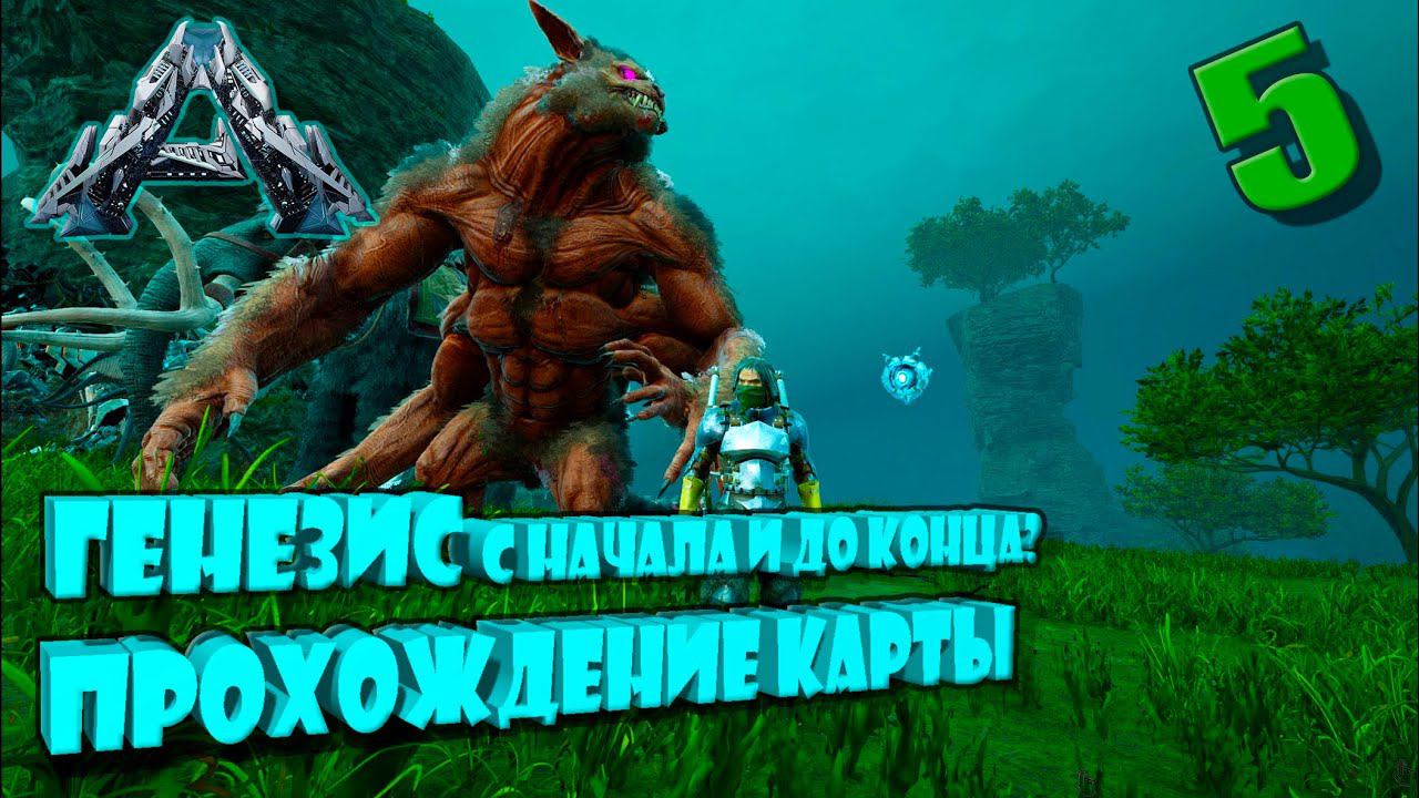 Генезис 1 полное прохождение с самого начала Арк Сингл Хардкор Д5 #Genesis смотреть онлайн