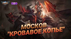 Достойно сопротивлялись | Москов | Mobile Legends