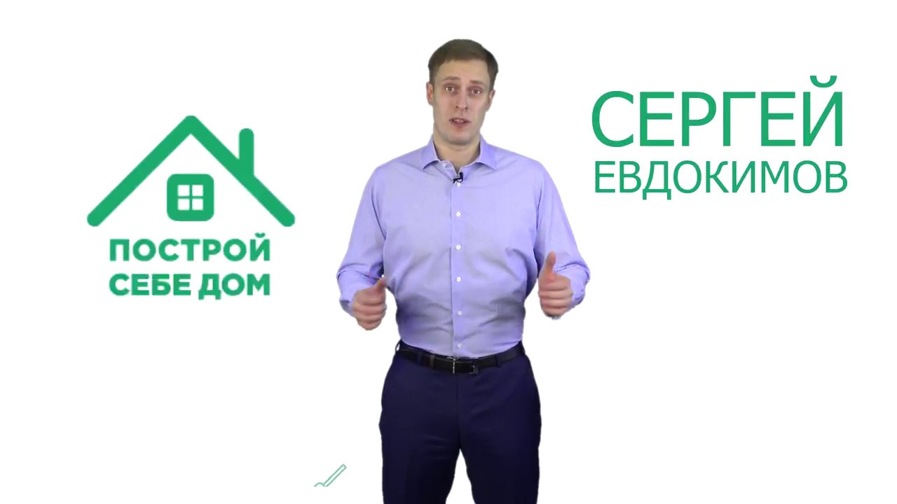 О канале 'Построй себе дом'. Опыт строительства. Каркасный дом под ключ от компании Построй Себе Дом