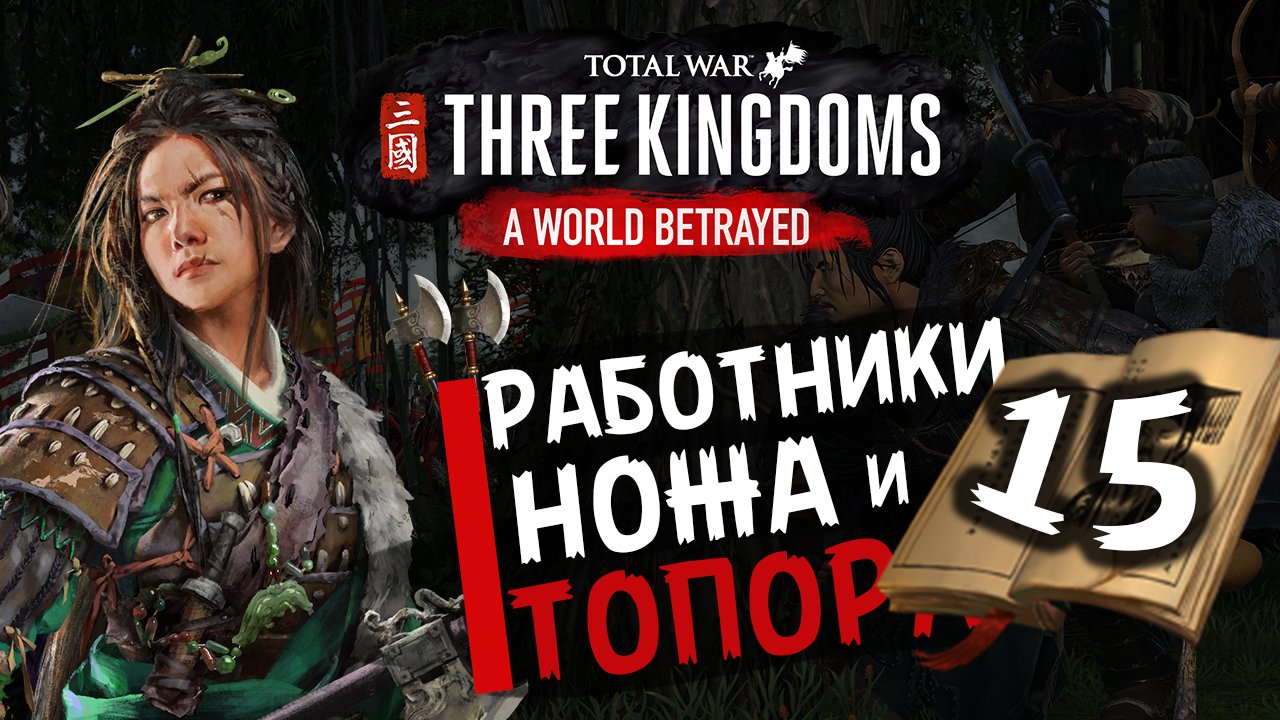 Чжэн Цзян в Total War Three Kingdoms -время разбойников (Преданный мир) прохождение на русском - #15