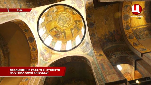 Дослідження графіті 11 го століття на стінах Софії Київської смотреть онлайн