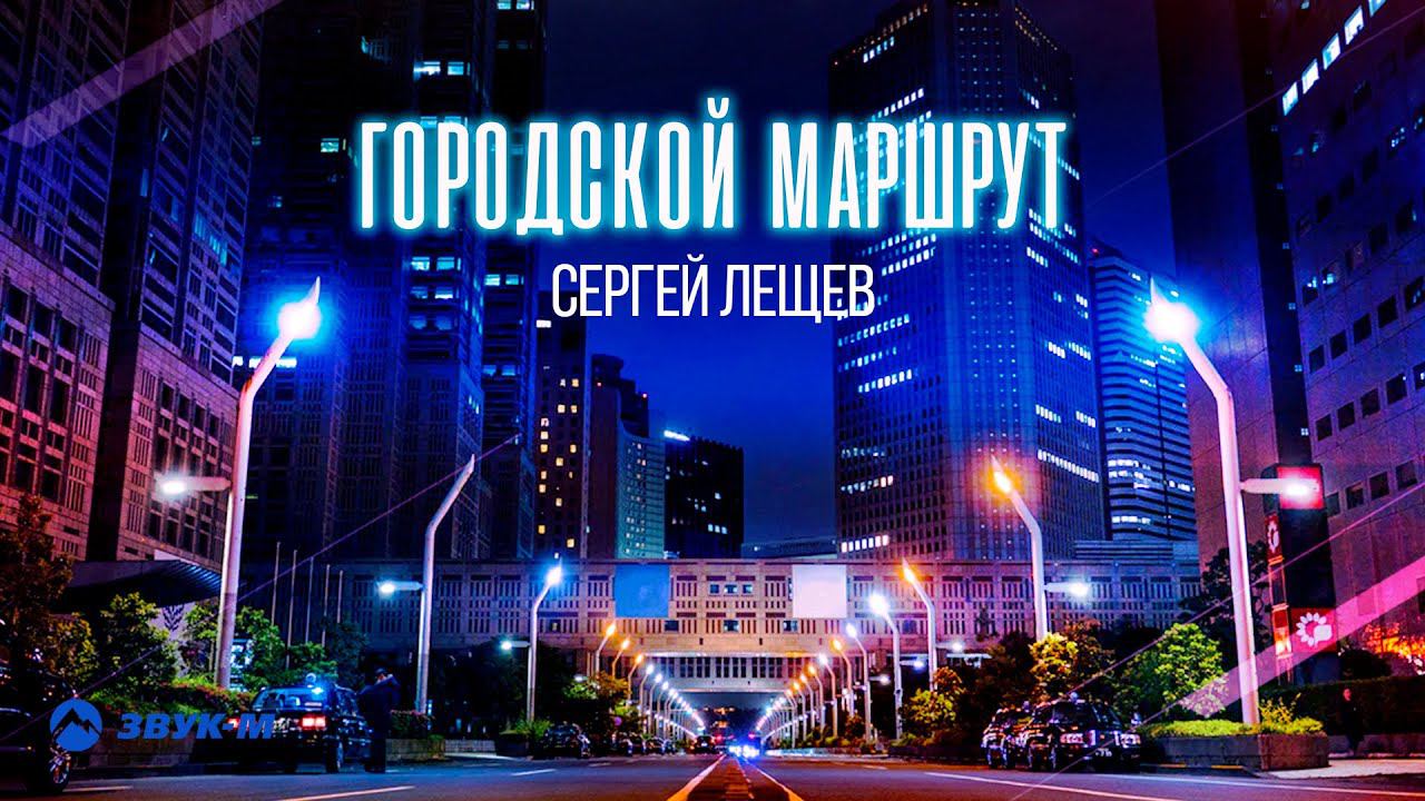 Сергей Лещёв - Городской маршрут | Лирик видео
