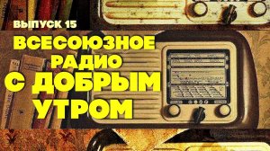 С добрым утром! Опять двадцать пять. Выпуск 15 - ЛЮБИМЫЕ СОВЕТСКИЕ ПЕСНИ