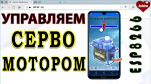 servo sg90 Подключение серво и управление с телефона