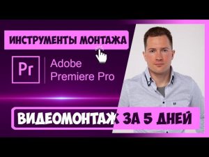 1.2 ОСНОВНЫЕ ИНСТРУМЕНТЫ МОНТАЖА ПРОГРАММЫ PREMIERE PRO