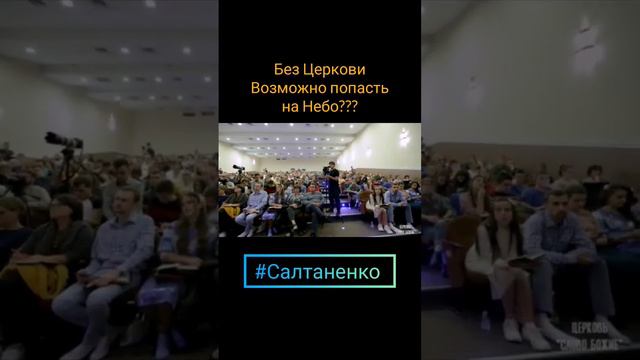 Можно ли без Церкви  попасть на Небо ? !