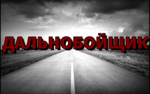 Дальнобойщик | Страшные истории